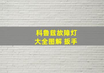 科鲁兹故障灯大全图解 扳手